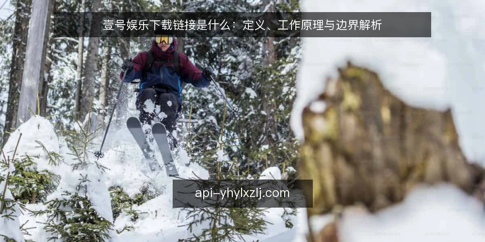 壹号娱乐下载链接是什么：定义、工作原理与边界解析 — 准备：明确下载链接的基本概念 配图