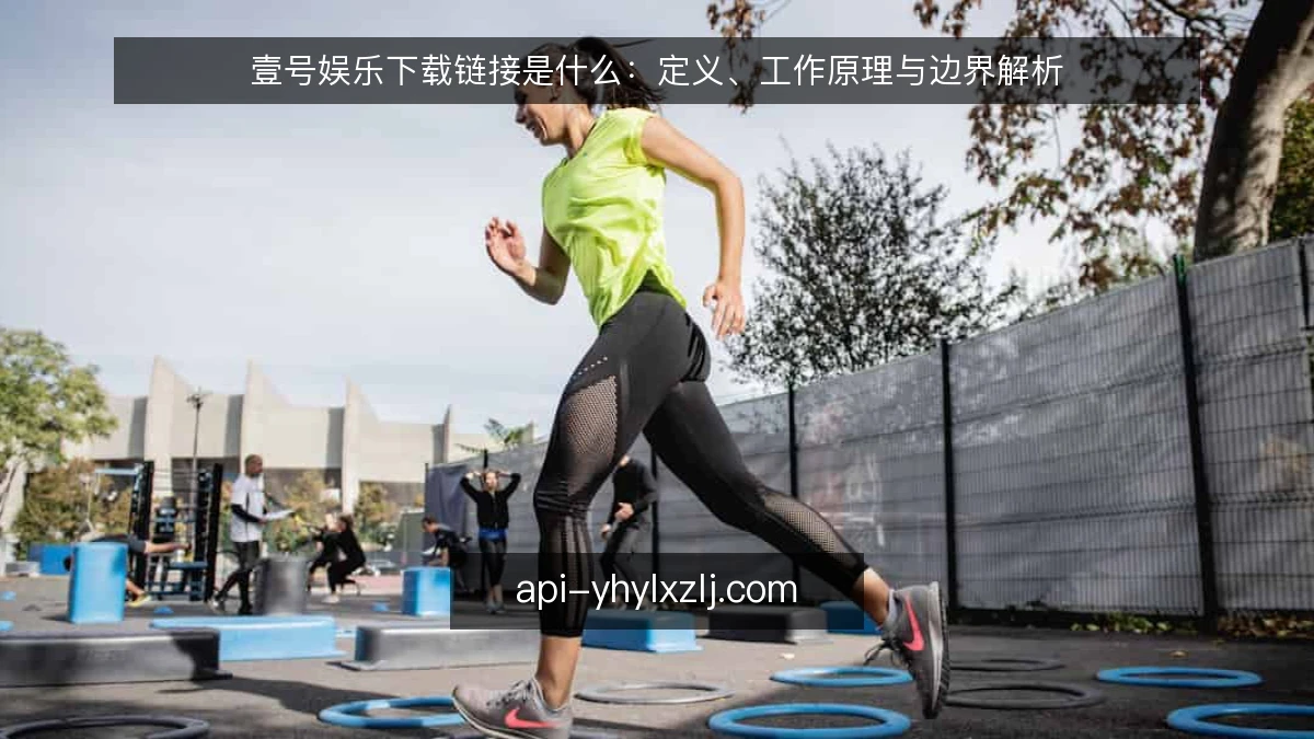 壹号娱乐下载链接是什么：定义、工作原理与边界解析
