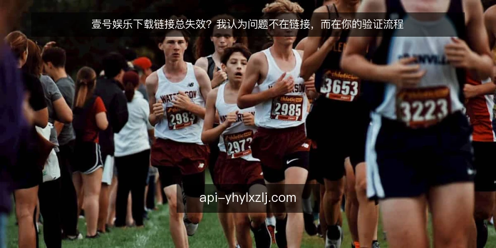 壹号娱乐下载链接总失效？我认为问题不在链接，而在你的验证流程 — 下载链接反复失效，正在消耗你的时间 配图