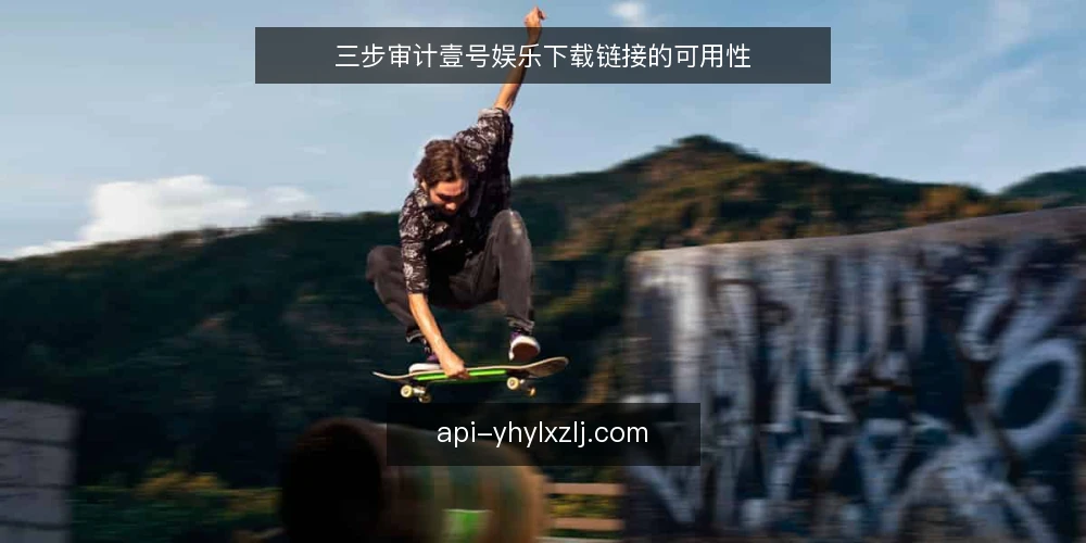 三步审计壹号娱乐下载链接的可用性 — 为何现在需要审计下载链接 配图