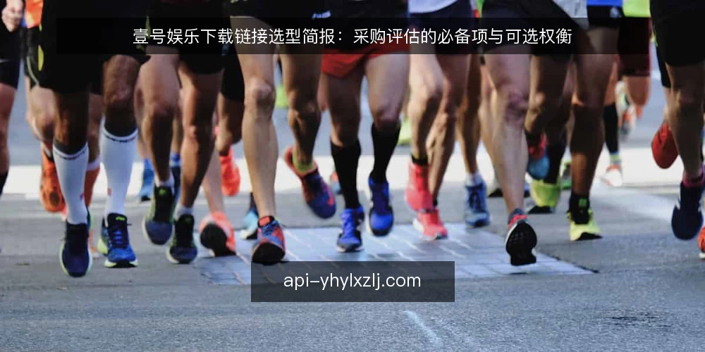 壹号娱乐下载链接选型简报：采购评估的必备项与可选权衡 — 需求定义：先明确评估范围 配图