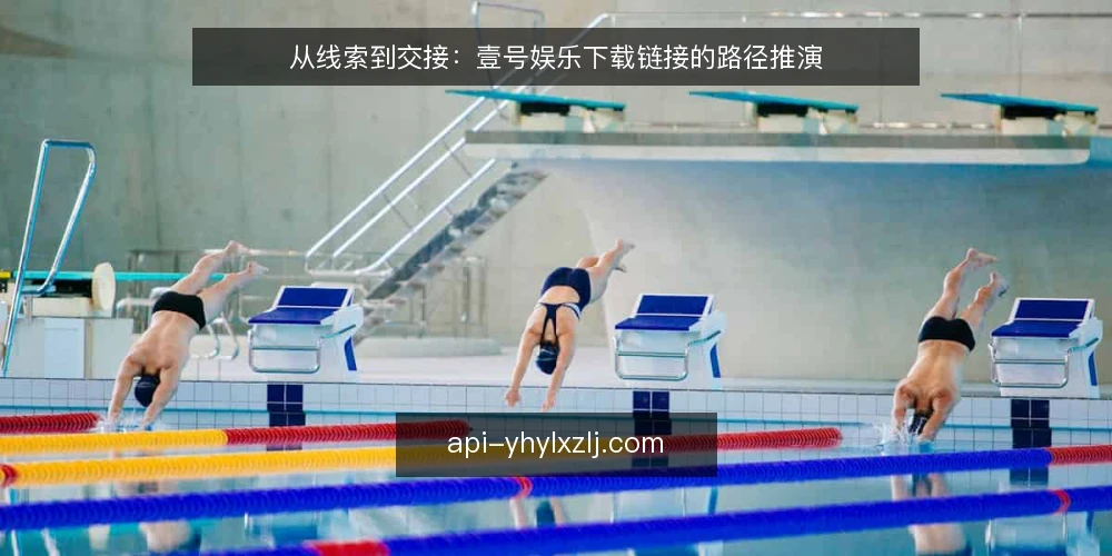 从线索到交接：壹号娱乐下载链接的路径推演 — 场景起点：一条壹号娱乐下载链接线索出现 配图