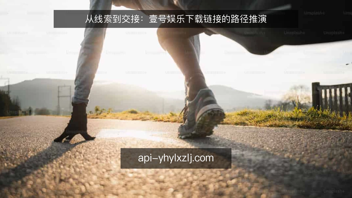 从线索到交接：壹号娱乐下载链接的路径推演