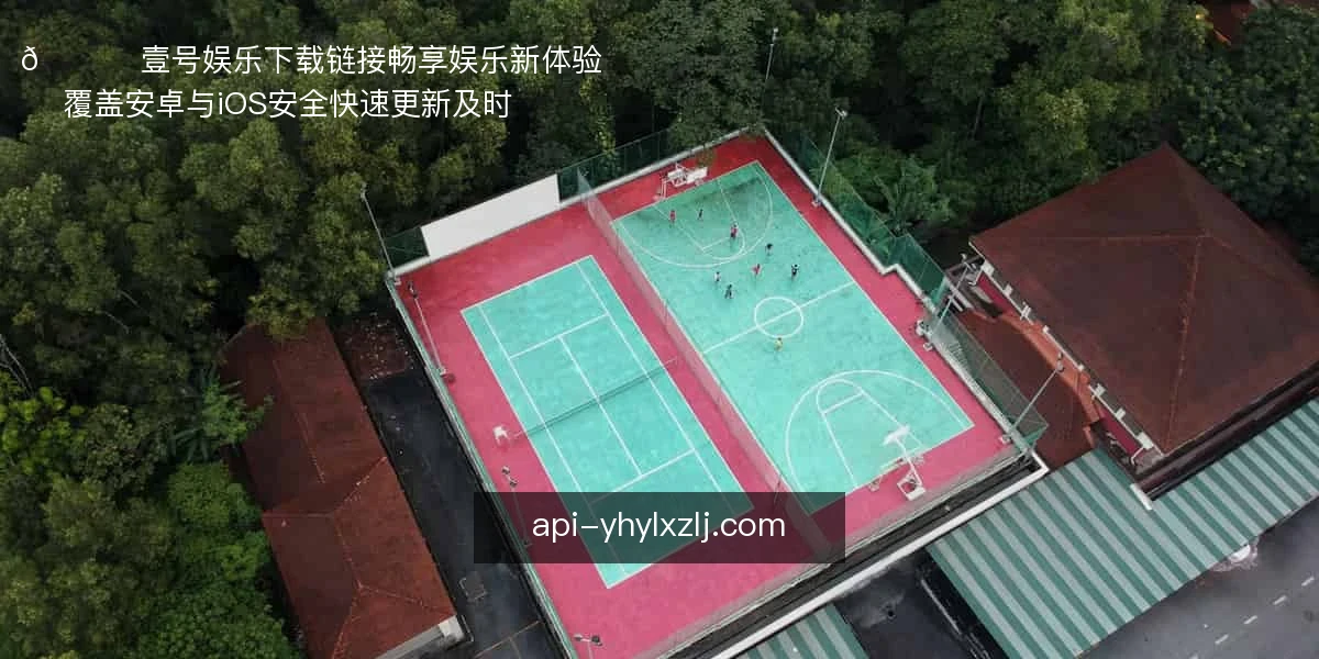 🔗 壹号娱乐下载链接，畅享娱乐新体验