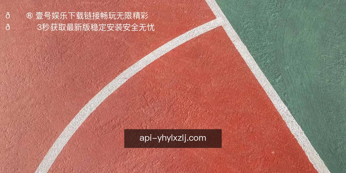 壹号娱乐下载链接