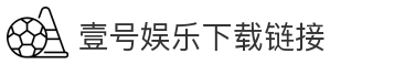壹号娱乐下载链接