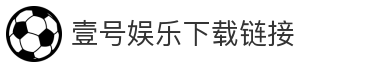 壹号娱乐下载链接
