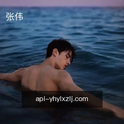 张伟