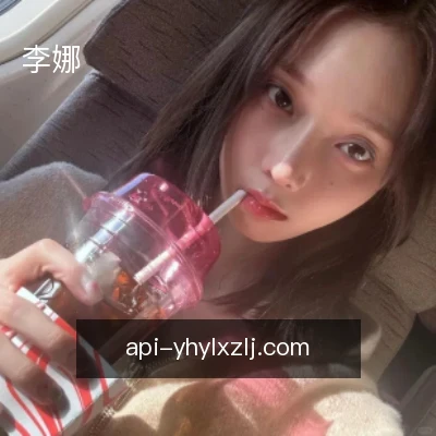 李娜