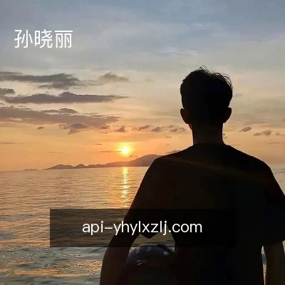孙晓丽